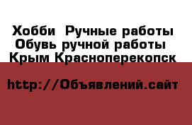 Хобби. Ручные работы Обувь ручной работы. Крым,Красноперекопск